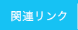 関連リンク