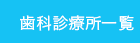歯科診療所一覧