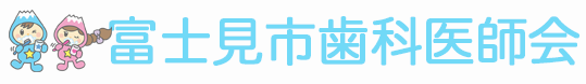 富士見市歯科医師会ロゴマーク