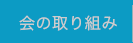 会の取り組み