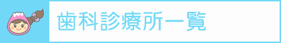 歯科診療所一覧