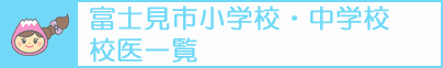 富士見市小学校・中学校校医一覧