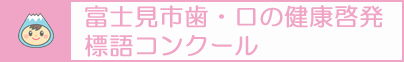 富士見市歯・口の健康啓発標語コンクール