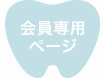 会員専用ページぺ