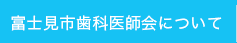 富士見市歯科医師会について