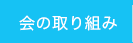 会の取り組み