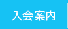 入会案内