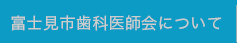 富士見市歯科医師会について