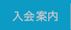 入会案内