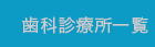 歯科診療所一覧