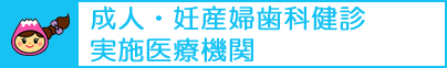 成人・妊産婦歯科健診実施医療機関