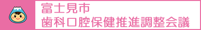 富士見市歯科口腔保健推進調整会議