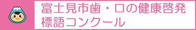 富士見市歯・口の健康啓発標語コンクール