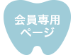 会員専用ページぺ